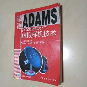 精通ADAMS 2005/2007虚拟样机技术