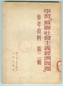 28开53年初版《学习苏联社会主义经济问题参考资料》第二辑