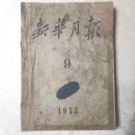 新华月报1955年第9期