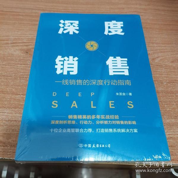 深度销售：一线销售的深度行动指南