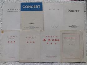 70年代民族文化宫音乐会节目单(24件)