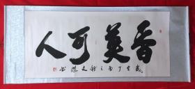 书画原作8128，山东书画院专业书画家【文鹏】书法，四尺全开，卷轴
