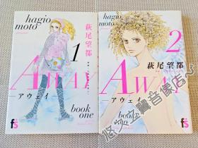 【日文原版】Away  萩尾望都 漫画 单行本 全2册 已完结 2015年