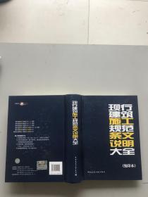 现行建筑施工规范条文说明大全缩印本