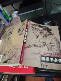 素描半身像 大師經(jīng)典素描圖典系列