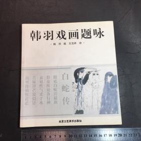韩羽戏画题咏