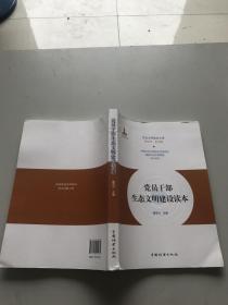 党员干部生态文明建设读本/生态文明建设文库