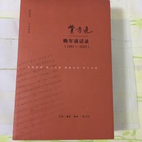 费孝通晚年谈话录（1981—2000）