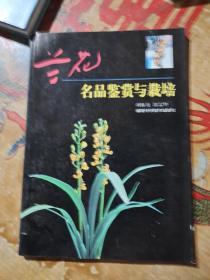 兰花名品鉴赏与栽培