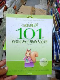 成长圣经：101个启蒙小故事里的大道理（幼儿卷）