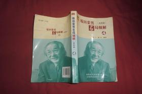 坂田荣男名局细解（4） // 包正版 【购满100元免运费】