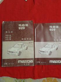 马自达929《第三册底盘 车身 电器 维修手册》《线路图》2本合售