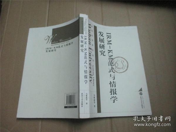 IRM-KM范式与情报学发展研究