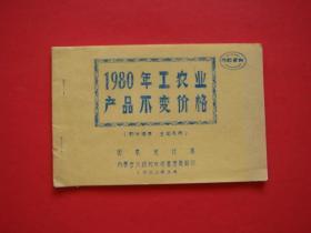 1980年工农业产品不变价格