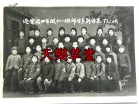 山西清徐县迎宪学校四年级18班师生分别留念-带红小兵袖章（1973年）6寸