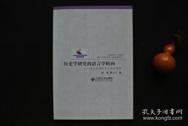 历史学研究的语言学转向——西方后现代历史哲学研究