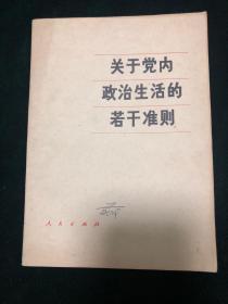 关于党内政治生活的若干准则