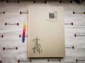 中国画论体系   自藏书，1版1印，参看附图16张。