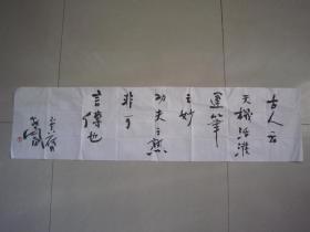 安富书法《古人论书一则》纸本软片、保真、