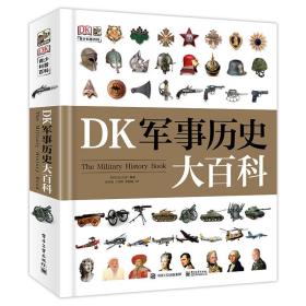 DK军事历史大百科 本书以惊人的视觉图鉴，呈现了5000年来的战争变化和战术，军事历史带给生活的变化，并介绍了改变历史进程和塑造世界的战争、领导人和武器。从古代的弹射器、武士盔甲、到俄罗斯冲锋枪，今天的武装部队、无人机、隐形轰炸机……以惊人的细节展示了战场技术的演变。    本书将是所有年龄段的军事爱好者的完美礼物。