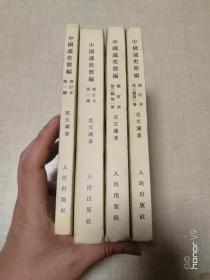 中国通史简编 修订本（第一编，第二编，第三编 第一册 第二册）4本合售