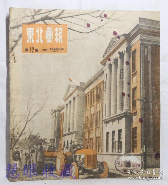 1950年5月1日《东北画报》  第72期（无封底）   推广新农具提高生产力、改进技术提高生产、种子消毒、沈阳农学院、女劳动英雄刘玉英、一个女徒工的小故事、拖拉机训练班、兽医研究所