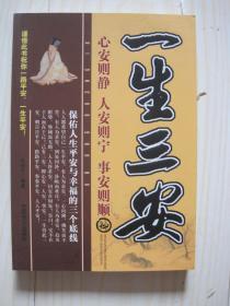 一生三安