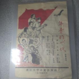 浙江大学1964年元旦演出话剧(年轻的一代)节目单