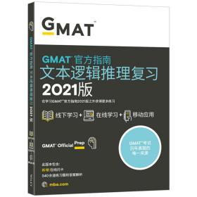 新东方(2021)GMAT官方指南(语文)