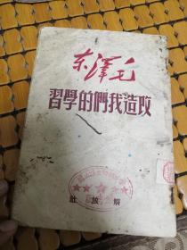 改造我们的学习(解放社)