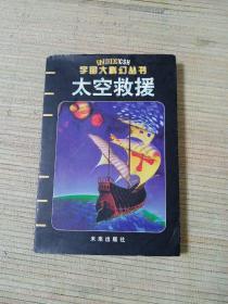 太空救援