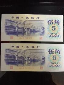 中国人民银行1972年五角纸币两连号