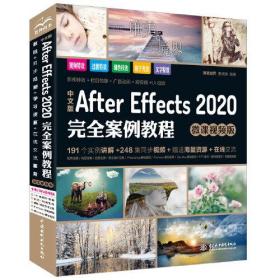 After Effects 2020完全案例教程