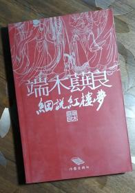 端木蕻良细说红楼梦