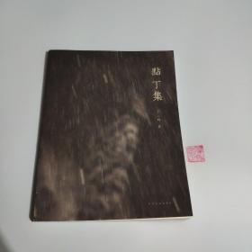 点丁集（签名本）