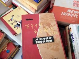 百年中国社会图谱——从大刀长矛到现代武器