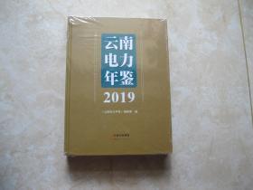 云南电力年鉴2019（未拆封）