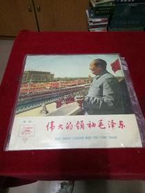 黑胶唱片--伟大的领袖毛泽东歌曲【外壳有撕破 唱片品佳】看图