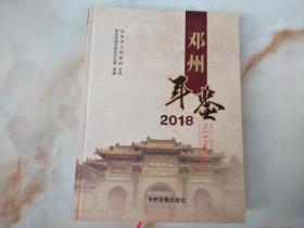 邓州年鉴2018