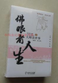 正版现货 佛眼看人生+观处世+观生死套装3册 长江文艺出版社