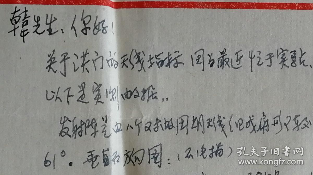 河南地球物理学会副理事长，中国电波传播研究所副所长、教授级高工,，博士生导师,，中国著名电波传播与天线专家焦培南信札一通(研究所笺)