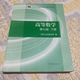 高等数学下册（第七版）