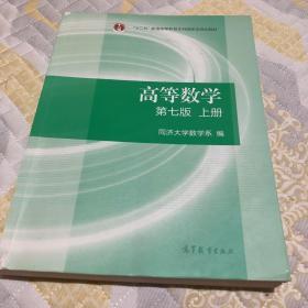 高等数学上册（第七版）