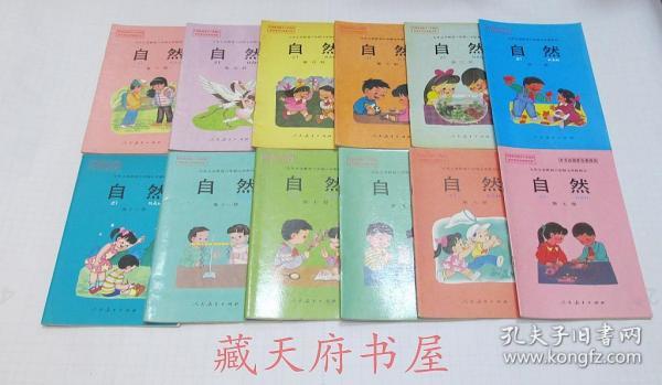 90年代老课本：老版小学自然课本全套12本 【92-01年】品相不错