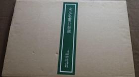 二玄社复制品  宋元名画巨册选   全14张！ 品相好! 包邮