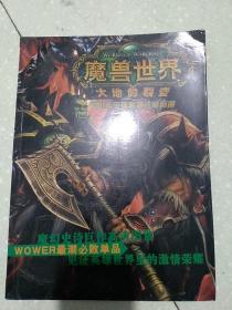 魔兽世界大地的裂变2011年全球限量珍藏画册(无光盘)