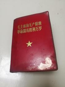 毛主席诗词（带头像）1967年海军指挥学院