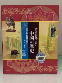 给年轻人读的中国历史        若者に伝えたい中国の歴史（明石书店）（中国通史）日文原版书