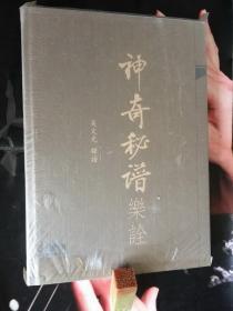 （古琴类）神奇秘谱乐诠 附2x CD  (吴光文。16开、精装版、附头版激光唱片光盘二张)。 2008年1版1印