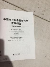 中国高校哲学社会科学发展报告（1978-2008）：马克思主义理论